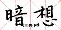 周炳元暗想楷書怎么寫