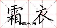 荊霄鵬霜衣楷書怎么寫