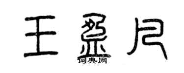 曾慶福王盈凡篆書個性簽名怎么寫