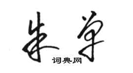 駱恆光朱單草書個性簽名怎么寫