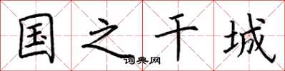 荊霄鵬國之干城楷書怎么寫