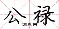 荊霄鵬公祿楷書怎么寫