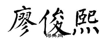 翁闓運廖俊熙楷書個性簽名怎么寫