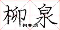 龐中華柳泉楷書怎么寫