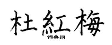 何伯昌杜紅梅楷書個性簽名怎么寫