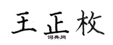何伯昌王正枚楷書個性簽名怎么寫