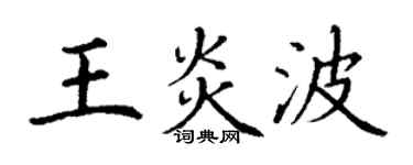 丁謙王炎波楷書個性簽名怎么寫