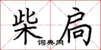 荊霄鵬柴扃楷書怎么寫