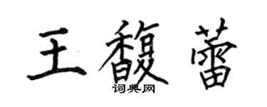 何伯昌王馥蕾楷書個性簽名怎么寫