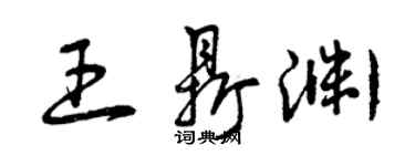 曾慶福王鼎淵草書個性簽名怎么寫