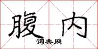 袁強腹內楷書怎么寫