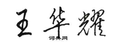 駱恆光王華耀行書個性簽名怎么寫