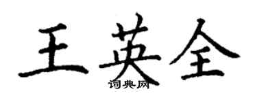 丁謙王英全楷書個性簽名怎么寫