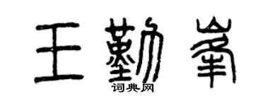 曾慶福王勤峰篆書個性簽名怎么寫