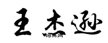 胡問遂王傑遜行書個性簽名怎么寫