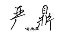 駱恆光嚴鼎行書個性簽名怎么寫