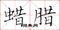 黃華生蠟臘楷書怎么寫