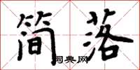 周炳元簡落楷書怎么寫