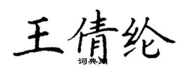 丁謙王倩綸楷書個性簽名怎么寫