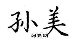 丁謙孫美楷書個性簽名怎么寫