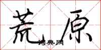 荊霄鵬荒原行書怎么寫