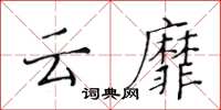 黃華生雲靡楷書怎么寫