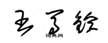 朱錫榮王馬鈴草書個性簽名怎么寫