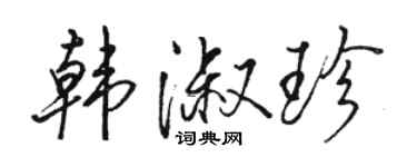 駱恆光韓淑珍行書個性簽名怎么寫