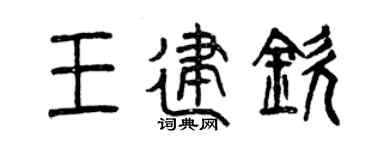 曾慶福王建欽篆書個性簽名怎么寫