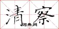 黃華生清察楷書怎么寫