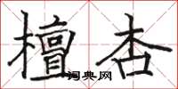 駱恆光檀杏楷書怎么寫
