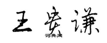 曾慶福王貴謙行書個性簽名怎么寫