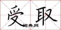 荊霄鵬受取楷書怎么寫