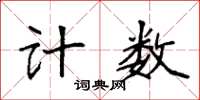 袁強計數楷書怎么寫