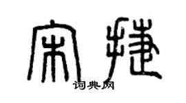 曾慶福宋捷篆書個性簽名怎么寫