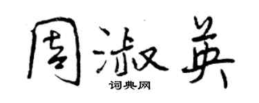 曾慶福周淑英行書個性簽名怎么寫