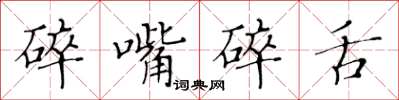 黃華生碎嘴碎舌楷書怎么寫