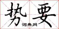 丁謙勢要楷書怎么寫