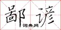 黃華生鄙諺楷書怎么寫