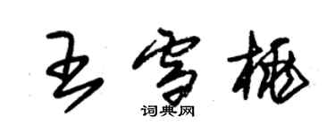 朱錫榮王雪桃草書個性簽名怎么寫