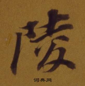 董其昌論書並書杜甫詩卷中陵的寫法