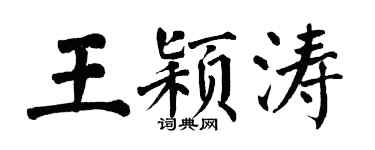 翁闓運王穎濤楷書個性簽名怎么寫