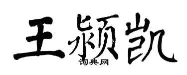 翁闓運王潁凱楷書個性簽名怎么寫