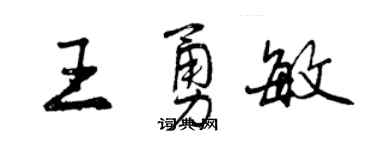 曾慶福王勇敏行書個性簽名怎么寫