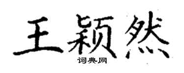 丁謙王穎然楷書個性簽名怎么寫