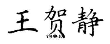丁謙王賀靜楷書個性簽名怎么寫
