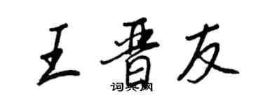 王正良王晉友行書個性簽名怎么寫