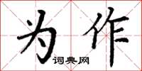 丁謙為作楷書怎么寫