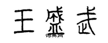 曾慶福王盛武篆書個性簽名怎么寫