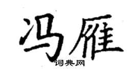 丁謙馮雁楷書個性簽名怎么寫